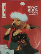 Περιοδικό Έψιλον τεύχος 610