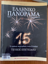 Ελληνικό Πανόραμα Τεύχος 82