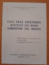Γιατί ένας επιστήμων πιστεύει εις Θεόν δημιουργόν του παντός
