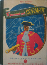 Το Μυστικό του Κουρσάρου
