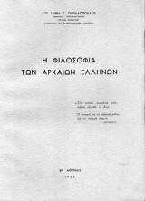 Η φιλοσοφία των αρχαίων Ελλήνων
