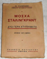 Μόσχα Σταλινγκραντ - Δύο Γερά Χτυπήματα Ν. Ταλένσκι 1945