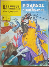 Ριχάρδος ο Λεοντόκαρδος - Τα μικρά κλασικά (νο. 1001)