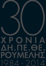 Επετειακο λευκώμα 30 Χρόνια ΔΗ.ΠΕ.ΘΕ. Ρούμελης 1984-2014