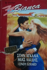 Στην αγκαλιά μιας λαίδης Άρλεκιν Bianca No 716