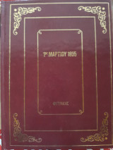 1η Μαρτίου 1935 ,Τα Φοβερά Ντοκουμέντα