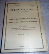 Οπτική - Μαγνητισμός - Ηλεκτρισμός - Ατομική και Πυρηνική Φυσική [Στοιχεία Φυσικής : Τόμος Δεύτερος] Κ. Δ. Αλεξόπουλος - Γ. Δ. Μπίλλης