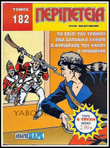 Περιπέτεια τόμος #182