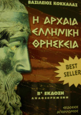 Η ΑΡΧΑΙΑ ΕΛΛΗΝΙΚΗ ΘΡΗΣΚΕΙΑ