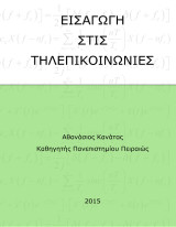 Εισαγωγή Στις Τηλεπικοινωνίες