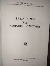 Καταλογισμός και ανθρώπινη δυνατότης