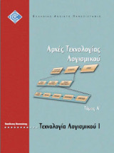 Τεχνολογία Λογισμικού 1