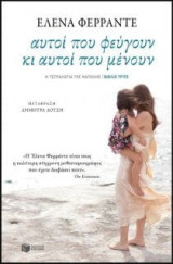 Αυτοί που φεύγουν κι αυτοί που μένουν (Η τετραλογία της Νάπολης: βιβλίο τρίτο)