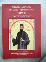 Ασματική ακολουθία του αγιου μεγαλομαρτυρος Εφραίμ του θαυματουργου