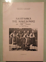 Λαογραφικα τής Μακεδονίας ήθη έθιμα παραδόσεις το Παγγαιον