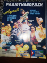 Ράδιοτηλεόραση 20 Ιανουαρίου 1996