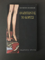 Αναζητώντας το κορίτσι