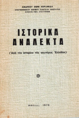 Ιστορικά ανάλεκτα (Από την ιστορίαν της νεωτέρας Ελλάδος)