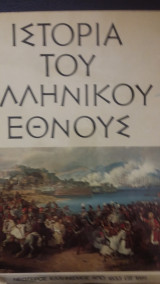 Ιστορία του ελληνικού έθνους