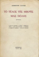 Το τέλος της μικρής μας πόλης