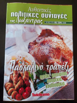 Αυθεντικές πολίτικες συνταγές της λωξάντρας (πασχαλινό τραπέζι)