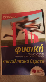 Φυσική Γ Γενικού λυκείου