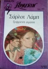 Ξέφρενη αγάπη Άρλεκιν Συλλογή Νο 81