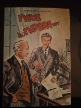 Γυιος του πατέρα του