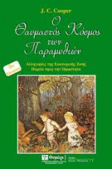 Ο θαυμαστός κόσμος των παραμυθιών