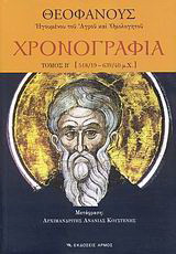 Χρονογραφία: 518/19-639/40 μ.Χ.