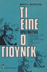 ΤΙ ΕΙΠΕ ΠΡΑΓΜΑΤΙΚΑ Ο ΓΙΟΥΝΓΚ