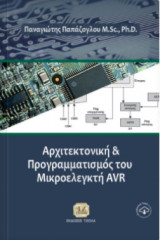 Αρχιτεκτονική και προγραμματισμός του μικροελεγκτή AVR