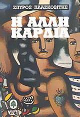 Η άλλη καρδιά