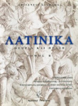 Λατινικά