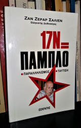 17Ν = Πάμπλο Παραλληλισμός Ταύτιση