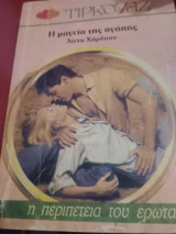 Η μαγεία της αγαπης