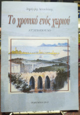 Το χρονικό ενός χωριού