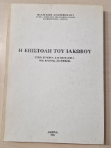 Η επιστολή του Ιακώβου