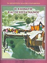 Η ΧΙΟΝΑΤΗ ΚΑΙ ΟΙ ΕΠΤΑ ΝΑΝΟΙ