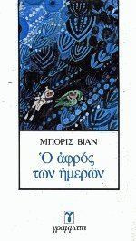 Ο αφρός των ήμερων