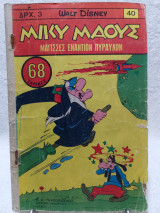 Μίκυ Μάους Τεύχος 40 (31 Μαρτίου 1967)