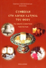 ΣΥΜΒΟΛΗ ΣΤΗ ΛΟΓΙΚΗ ΛΑΤΡΕΙΑ ΤΟΥ ΘΕΟΥ