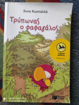 Τρύπωνας ο φαφαγάλος