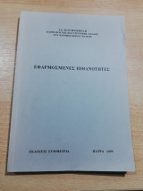 Εφαρμοσμένες Πιθανότητες