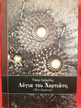 Λόγια του Χορτιάτη