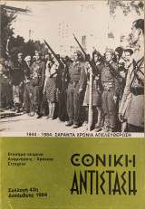 Εθνική Αντίσταση (περιοδικό Π.Ε.Α.Ε.Α.). Συλλογή 43η, Δεκέμβρης 1984