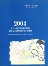 2004 Η Ελληνική Οικονομία στο Κατώφλι του 21ου Αιώνα