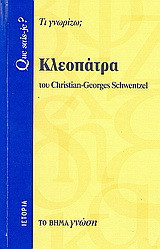 Κλεοπάτρα