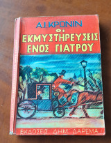Οι εκμυστηρευσεις ενος γιατρου