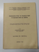 Επιδημιολογική έρευνα της στεφανιαίας νόσου επί πληθυσμών Κρήτης και Κέρκυρας
